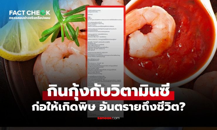 กินกุ้งพร้อมวิตามินซี ทำให้เกิดสารหนูจริงไหม? เปิดข้อเท็จจริง ข่าวลืออันตรายถึงชีวิต