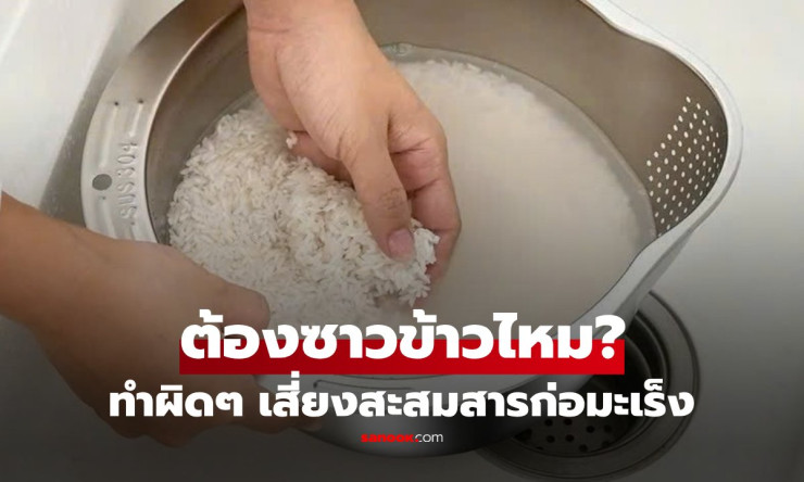 ซาวข้าวก่อนหุง ทำหรือไม่ทำ? ผู้เชี่ยวชาญเตือน 4 ผิดลัพธ์ร้าย สะสมสารพิษก่อมะเร็งโดยไม่รู้ตัว! - fahbvip