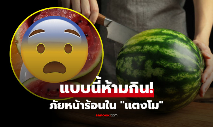 ผ่าแตงโมแล้วเจอฟองฟู่ออกมาแบบนี้ อย่าฝืนกิน! เรื่องใกล้ตัวที่อาจอันตรายถึงชีวิต