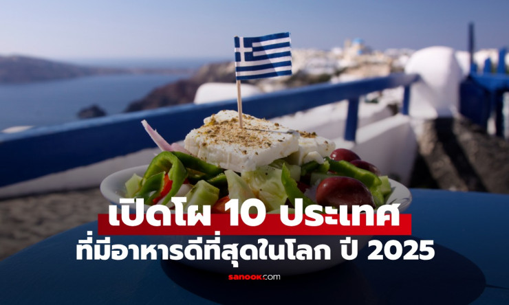 Taste Atlas เผย 10 ประเทศที่มีอาหารดีที่สุดในโลก 2025 กรีซคว้าแชมป์! เอเชียติดเพียง 3 ชาติ - fahbvip