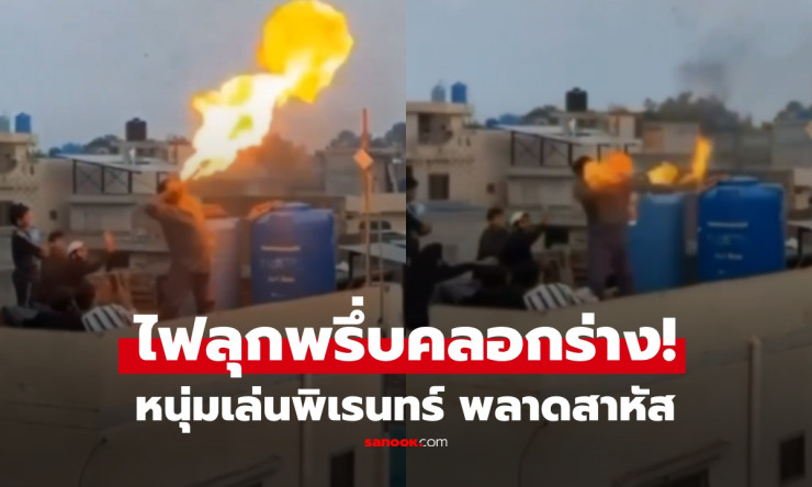 อย่าลองเลย! หนุ่มโชว์พ่นไฟแบบศิลปิน พลาดจังหวะเดียว ไฟลุกพรึบท่วมร่างกาย คลอกสยองต่อหน้าเพื่อนๆ - fahbvip