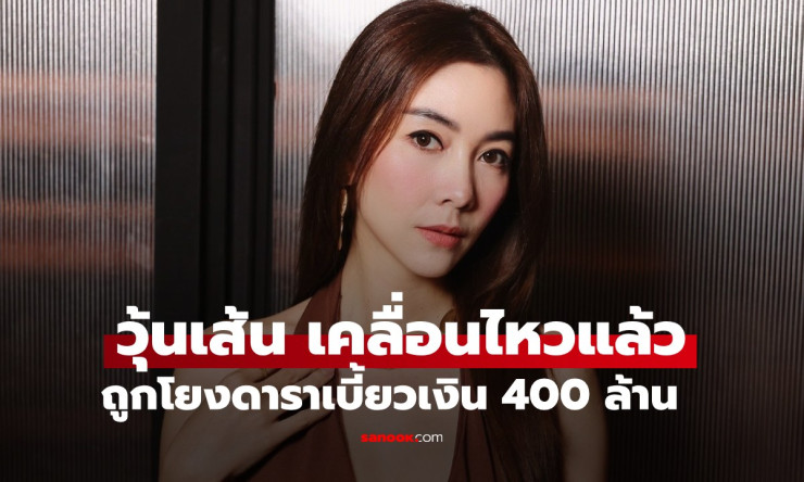 วุ้นเส้น วิริฒิพา ชี้แจงด่วน ไม่ใช่ดาราตัวแม่เบี้ยวหนี้ 400 ล้าน ยันไม่เกี่ยวข้องแน่นอน - fahbvip