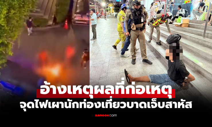 สารภาพหน้าตาเฉย! อดีตนักมวยคลั่งจุดไฟเผา 2 นักท่องเที่ยวต่างชาติหน้าห้างดัง - fahbvip