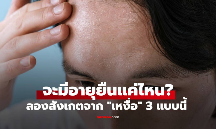 ลักษณะเหงื่อ 3 แบบที่บอกได้ว่าคุณอาจมีอายุยืนยาว - fahbvip