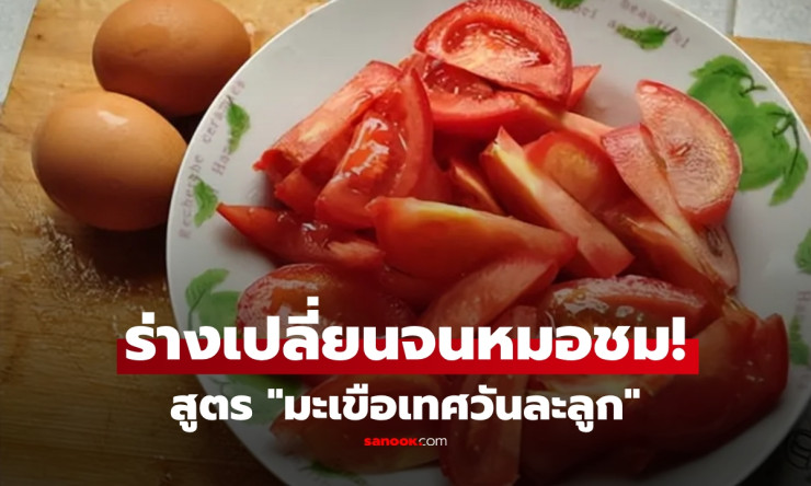 หมอยังชม! หญิงวัย 50 กับสูตรกินมะเขือเทศวันละลูก ครบ 1 ปี ร่างกายเปลี่ยนจนหมอทึ่ง - fahbvip