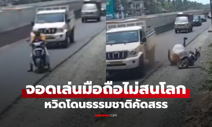 ว้าว! มอเตอร์ไซค์จอดมั่วซั่ว เล่นโทรศัพท์คาชมทาง ธรรมชาติ ลงโทษ หวิดพังยับ ดูแล้วขนลุก! - fahbvip