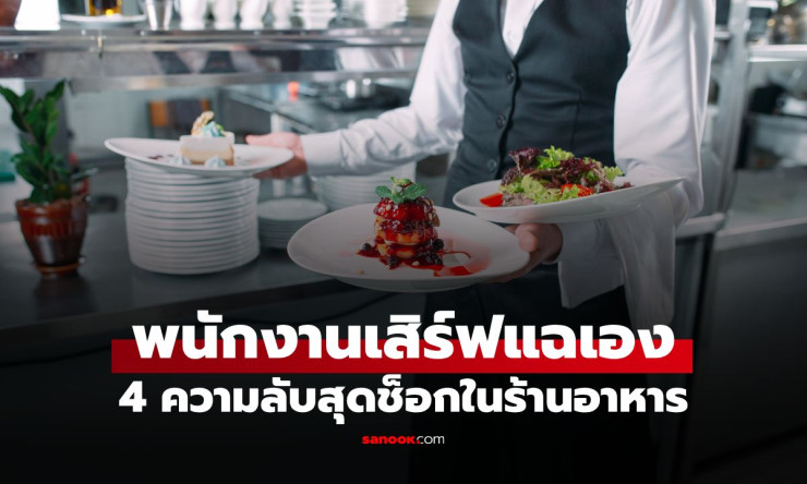 พนง.เสิร์ฟเปิดหมดเปลือก! 4 เรื่องลับหลังครัว อาหารคืน-ขนมปังเหลือ อาจมีชะตากรรมแบบนี้