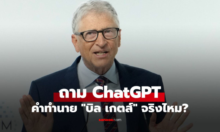 ช็อก! บิล เกตส์ ทำนาย AI แย่งงานทุกอย่างใน 10 ปี เหลือแค่ 3 อาชีพเท่านั้นที่รอดแน่นอน! - fahbvip