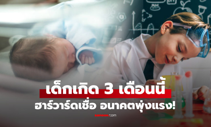 ฮาร์วาร์ดเผย! เด็กเกิด 3 เดือนนี้ อนาคตรุ่งฉุดไม่อยู่ “เดือนอัจฉริยะ” ที่พ่อแม่ต้องรู้ - fahbvip