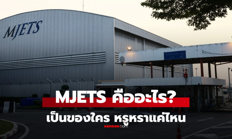 MJets ที่ดอนเมือง ผู้ให้บริการเครื่องบินส่วนตัวสุดหรูสำหรับลูกค้า VIP ตัวจริง - fahbvip