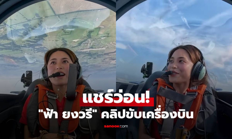 ฟ้า ยงวรี ดีกรีนักบินสาวสวย เท่และเก่งครบเครื่อง ล่าสุดแชร์คลิปขับเครื่องบินสุดเท่ - fahbvip