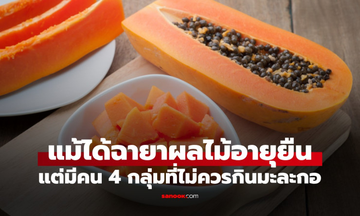 ห้ามกินมะละกอ! 8 กลุ่มคนที่อาจเสี่ยงต่ออันตรายจากผลไม้แห่งอายุยืน - fahbvip