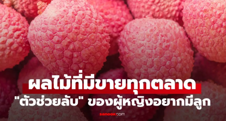 ลิ้นจี่: สมบัติล้ำค่าสำหรับผู้หญิงที่ต้องการมีบุตร - fahbvip
