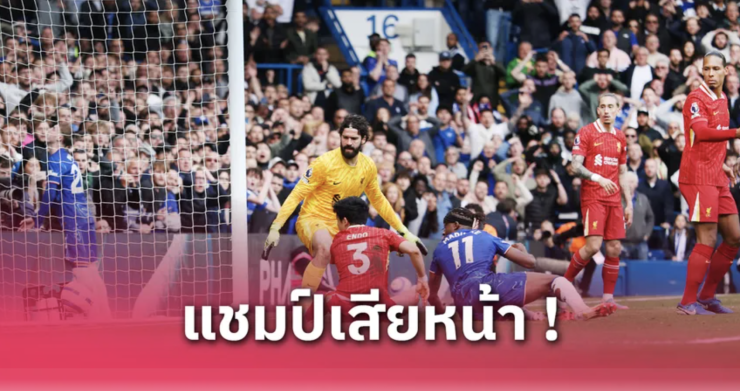 เชลซี เปิดบ้านอัดลิเวอร์พูล 3-1 ลุ้นแย่งตั๋วยูฟ่า - fahbvip