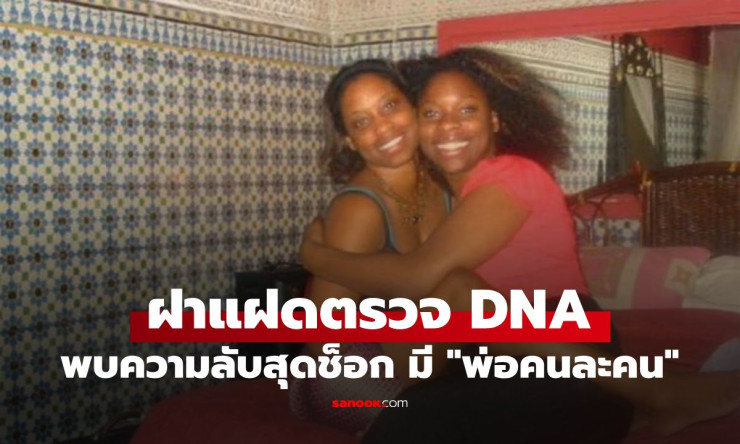 ช็อกโลก! แฝด 1 ในล้าน พ่อคนละคนจริงเหรอ? ความลับ DNA ที่แพทย์ยังอึ้ง - fahbvip