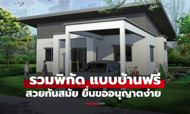 แจกฟรี! แบบบ้านสุดปัง 2026 กะทัดรัดทันสมัย ยื่นใบอนุญาตแป๊บเดียว เซฟงบหลักแสน สร้างบ้านในฝันได้เลย! - fahbvip