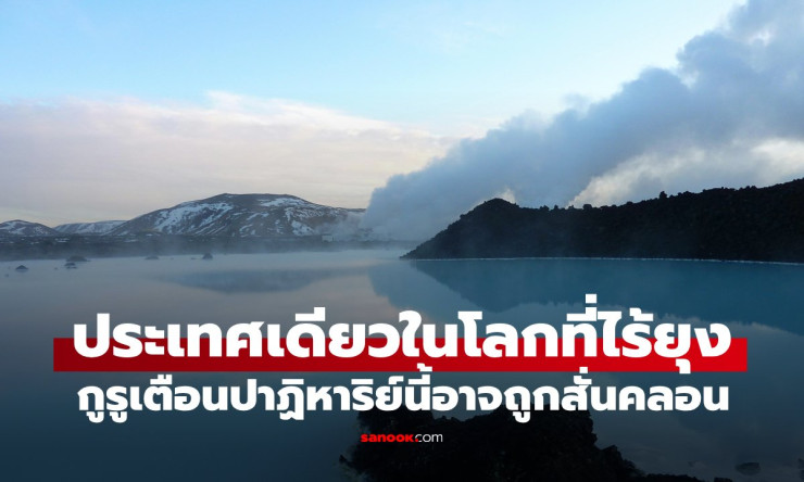 ไอซ์แลนด์ ประเทศเดียวในโลกที่ไร้ยุง แต่อนาคตอาจไม่สดใสอย่างที่คิด - fahbvip