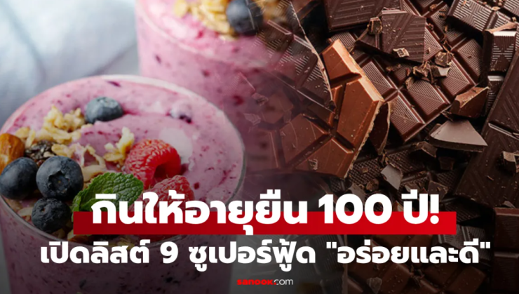 เปิดลิสต์ 9 ซูเปอร์ฟู้ด ราคาไม่แพง อร่อยและดี กินให้อายุยืนถึง 100 ปี กูรูโภชนาการยกย่อง! - fahbvip