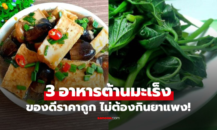 เปิดโพย 3 อาหารต้านมะเร็งขั้นเทพ! หาซื้อง่ายทุกตลาด-ราคาถูกสุดๆ สรรพคุณระดับโลก ล่าสุด! - fahbvip