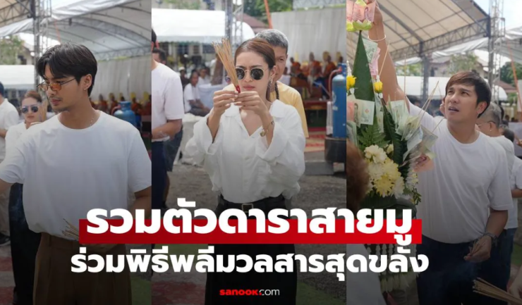 ดาราสายมู-เซียนพระ รวมตัวร่วมพิธีพลีมวลสารสุดขลังครั้งประวัติศาสตร์ เหรียญกฐิน 2568 รุ่นแรกหลวงพ่อแจ - fahbvip