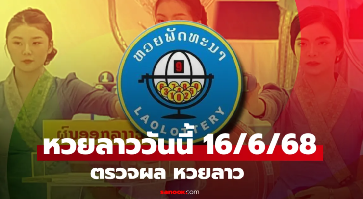 หวยลาววันนี้ 16 มิถุนายน 2568 ผลหวยลาวออกอะไรบ้าง? - fahbvip