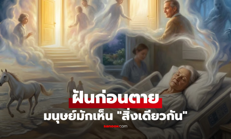 ช็อกทั้งโลก! ก่อนตายคนเรามักฝันเห็น ภาพลับ เดียวกัน วิทยาศาสตร์เฉลยแล้ว สุดหลอนแต่จริง! - fahbvip