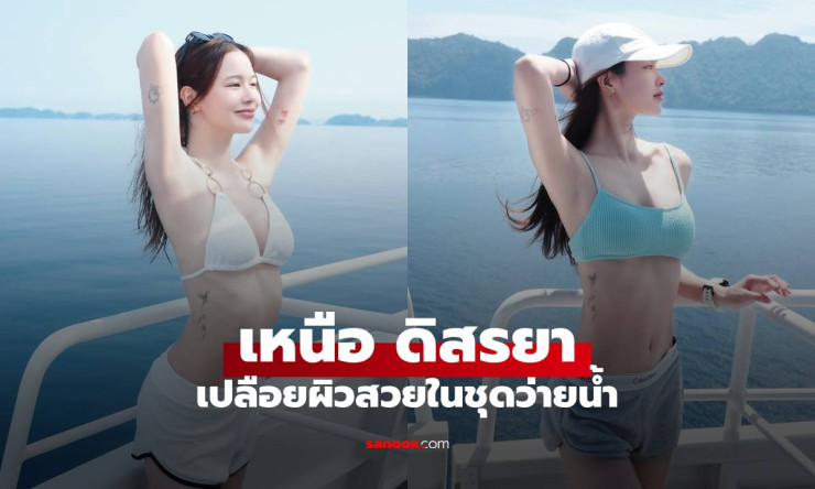 บอสสาวคนเก่ง! น้องเหนือ ดิสรยา เปลือยผิวสวยท้าแดด เฟรมเพอร์เฟกต์สะดุดตา ล่าสุดโพสต์เด็ดทำแฟนกรี๊ด - fahbvip