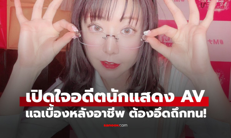 อดีตดารา AV แฉเบื้องหลังอาชีพ งานหนักยิ่งกว่ากรรมกร ต้องอึดถึกทน 14 ชม.ต่อวัน - fahbvip