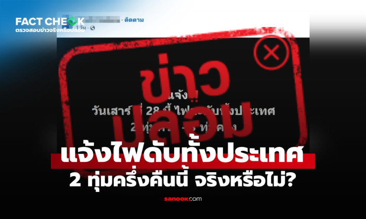 ⚡ ไฟดับทั้งประเทศ 28 มีนาคม จริงหรือแค่ข่าวลวง? เปิดความจริงที่อาจทำให้คุณตกใจ - fahbvip