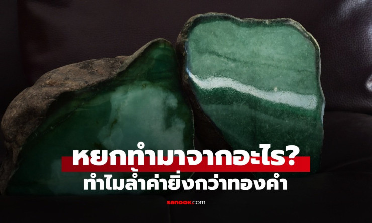 หยกทำจากอะไร? ทำไมแพงยิ่งกว่าทองคำ 10 เท่า! ความลับอัญมณีวิญญาณที่ราชวงศ์หลงใหล - fahbvip