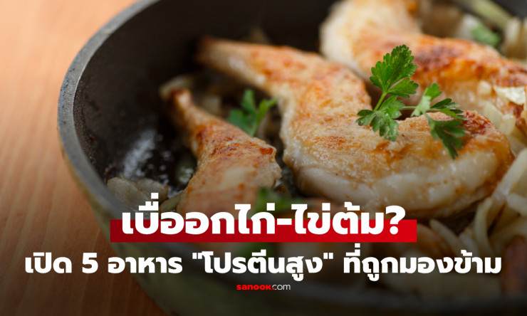 เบื่ออกไก่-ไข่ต้มแล้วหรือยัง? เปิด 5 อาหารโปรตีนสูงที่หลายคนมองข้าม บางอย่างให้โปรตีนเกินคาด! - fahbvip