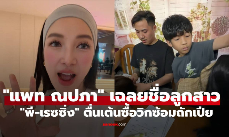 ว้ายยย! แพท ณปภา เฉลยลูกสาวน่ารัก พี-เรซซิ่ง กรี๊ดลั่น ซื้อวิกซ้อมถักเปียรอแล้ว! - fahbvip
