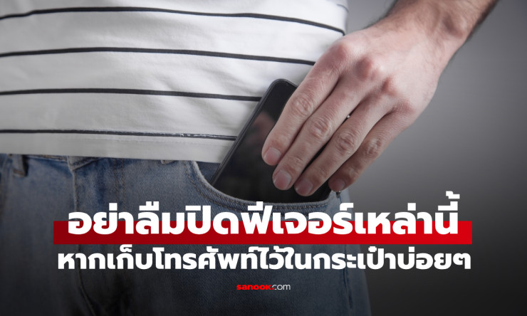 เผลอทำอยู่หรือเปล่า? หากเก็บโทรศัพท์ไว้ในกระเป๋าบ่อยๆ อย่าลืมปิดฟีเจอร์เหล่านี้ - fahbvip