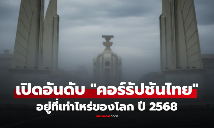 ไทยร่วงหนัก! อันดับคอร์รัปชันโลก 2568 อยู่ที่ 116 อึ้งต่ำสุดรอบ 14 ปี แพ้ลาว-อาเซียนเกือบหมด - fahbvip