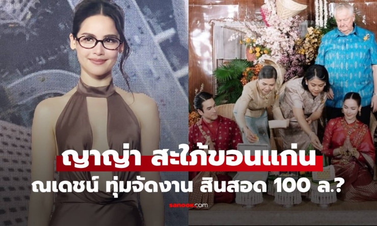 สะใภ้ขอนแก่นสุดปัง! ญาญ่า ขอบคุณณเดชน์ทุ่มสินสอด 100 ล้าน จัดงานอลังการใจละลาย - fahbvip