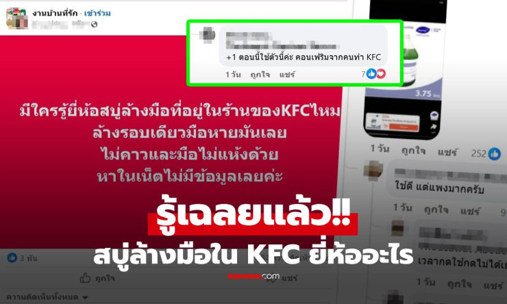 ช็อกโค! สบู่ล้างมือ KFC ล้างรอบเดียวหายมัน หายคาว มือไม่แห้งเลย ไขปริศนาแล้ว! - fahbvip