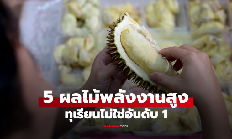 เปิดลิสต์ 5 ผลไม้พลังงานสูง กินเพลินน้ำหนักพุ่ง! ทุเรียนยังไม่ใช่ตัวท็อป ระวังสิ่งนี้ที่หลายคนเผลอมอ - fahbvip