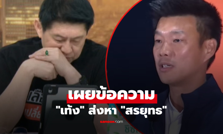 เท้ง ณัฐพงษ์ ส่งข้อความหาสรยุทธตอน 5 ทุ่ม! ขอยกเลิกคิวออกรายการ เดินหน้าทำงานต่อหลังเลือกตั้ง69 - fahbvip
