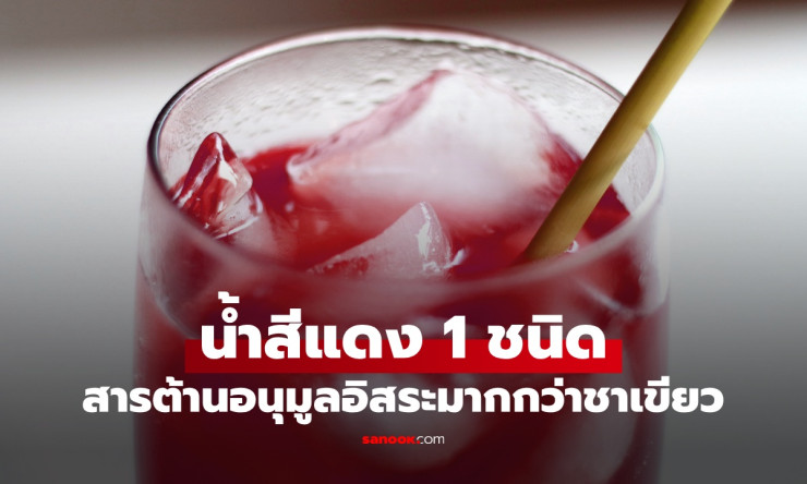 น้ำสีแดงมหัศจรรย์ แอสตาแซนธิน สารต้านอนุมูลอิสระแรงกว่า ชาเขียวถึง 3-4 เท่า เป็นยาอายุวัฒนะที่คุณต้อ - fahbvip