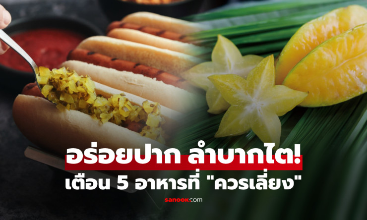 ย้ำเตือน 5 อาหารที่ไตหวาดกลัว อร่อยปากแต่ลำบากสุขภาพ หลายคนกินเกือบทุกวัน! - fahbvip