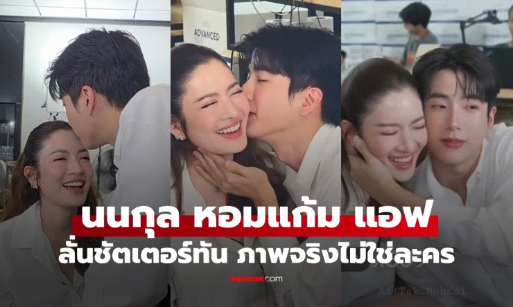 นนกุล หอมแก้ม แอฟ ช็อตหวานจริงไม่ใช่ละคร แฟนคลับกรี๊ดสนั่นไลฟ์สด - fahbvip