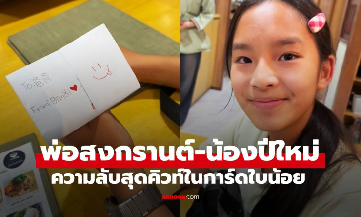 พ่อสงกรานต์กับลูกสาวน้องปีใหม่ ไม่ใช่แค่ความสัมพันธ์ แต่คือศิลปะแห่งการเป็นพ่อที่ทำให้หัวใจละลาย - fahbvip