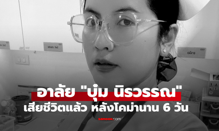 บุ๋ม นิรวรรณ นักแสดงสมทบและพยาบาลวิชาชีพ เสียชีวิตหลังโคม่านาน 6 วัน จากอุบัติเหตุร้ายแรง - fahbvip
