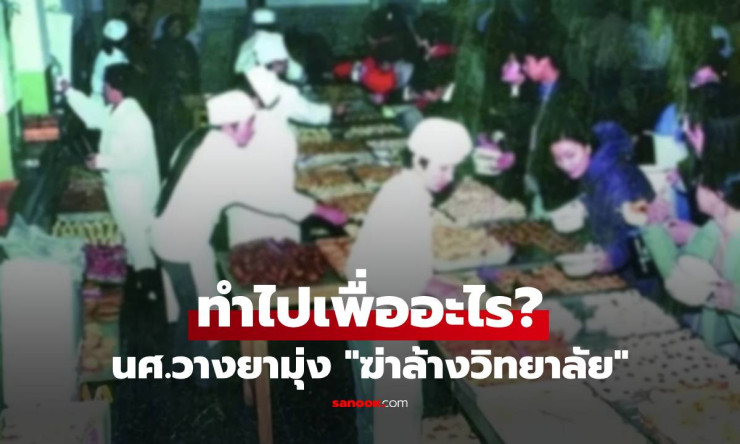 ช็อกโลก! นศ.สาวดีเด่น วางยาพิษ 788 ชีวิต หวังล้างบางวิทยาลัย? จุดจบประหารสุดสะเทือนใจ! - fahbvip
