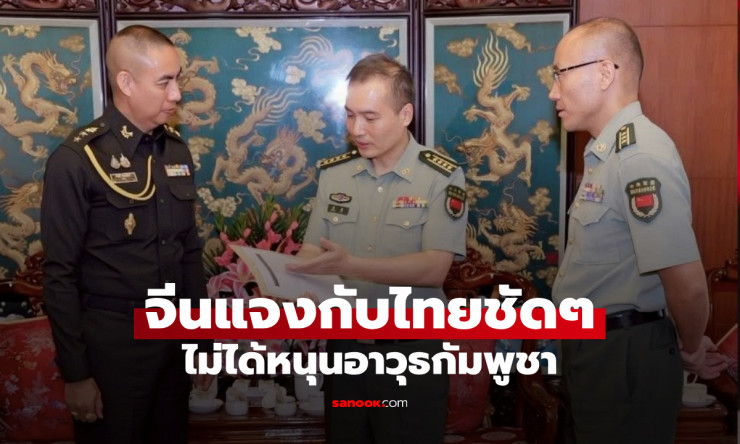 จีนยืนยันไม่เคยส่งอาวุธให้กัมพูชาโจมตีไทย ทุกยุทโธปกรณ์เป็นผลจากความร่วมมือในอดีต - fahbvip