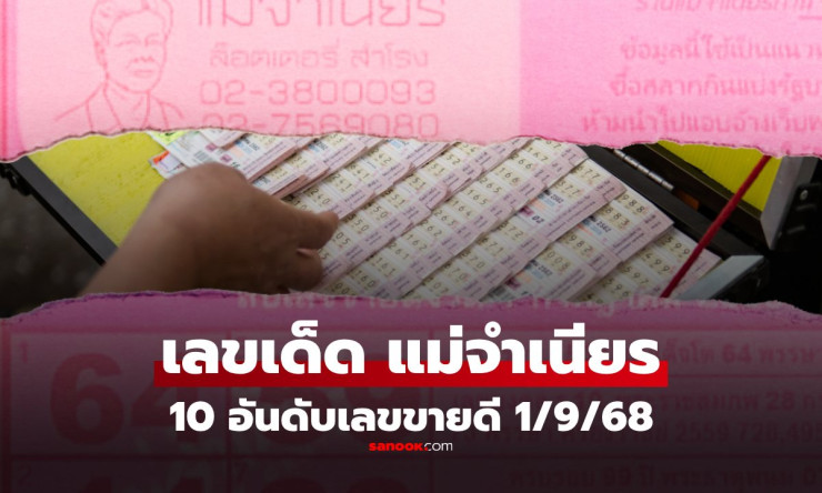 10 อันดับเลขขายดี หวยแม่จำเนียรงวด 1 กันยายน 2568 เลขเด็ดมาแรงเกลี้ยงแผง - fahbvip
