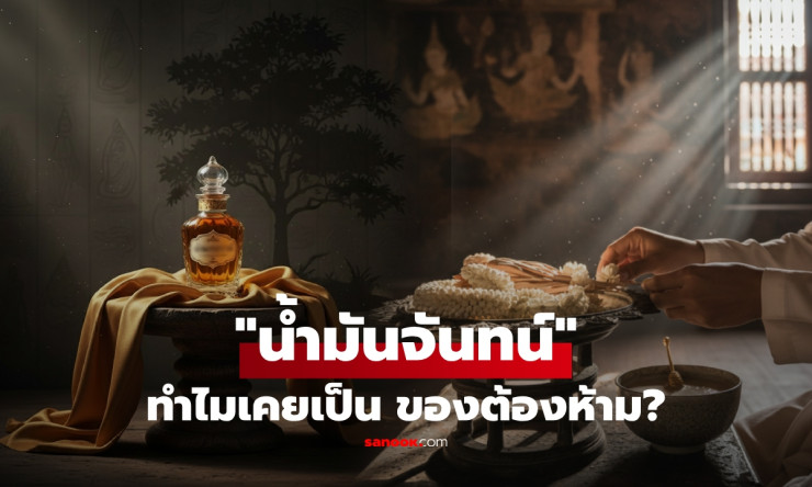 ล้ำค่ากว่าทอง! ทำไม น้ำมันจันทน์ ถึงถูกแบนในไทยยุคก่อน - fahbvip