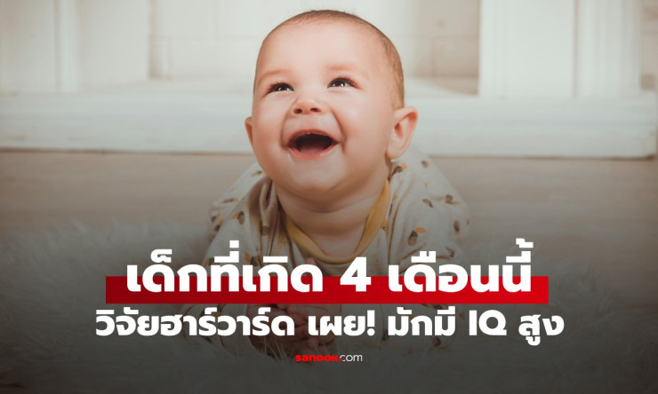 วิจัยฮาร์วาร์ดเผย! เด็กเกิด 4 เดือนนี้มี IQ สูงกว่าเพื่อน ช่วง ฤดูกาลทอง ที่ทำให้ลูกเป็นอัจฉริยะ - fahbvip