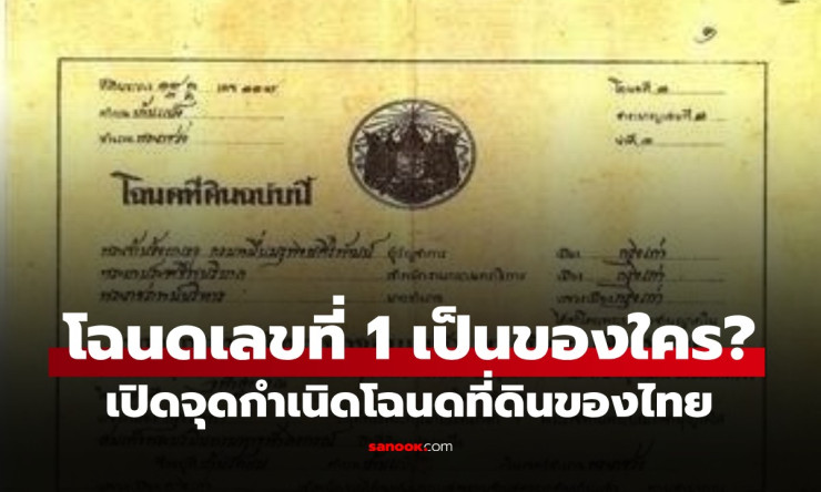 เปิดตำนานโฉนดที่ดินเลขที่ 1 ของไทย! ในรัชกาลที่ 5 ตั้งอยุธยา เนื้อที่ 91 ไร่ สุดยิ่งใหญ่ - fahbvip