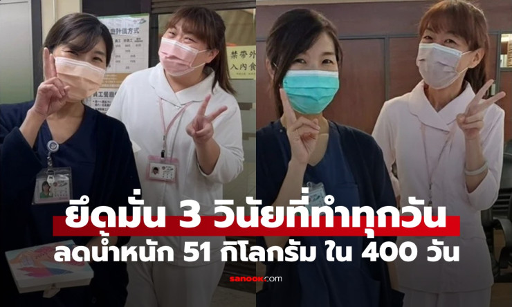 สาววัย 42 ลดน้ำหนัก 51 กิโลกรัมใน 400 วัน ด้วย 3 วินัยง่าย ๆ ที่ทำได้ทุกวัน - fahbvip